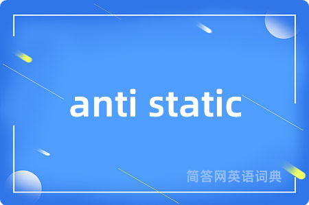 anti static是什么意思,anti static的中文翻译 anti static