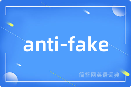 anti-fake是什么意思,anti-fake的中文翻译 anti-fake