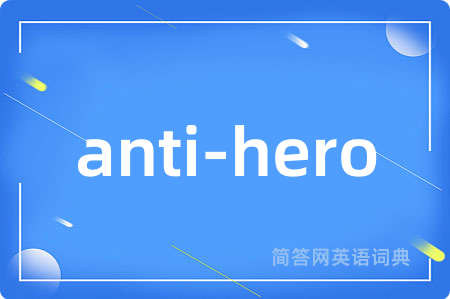 anti-hero是什么意思,anti-hero的中文翻译 anti-hero
