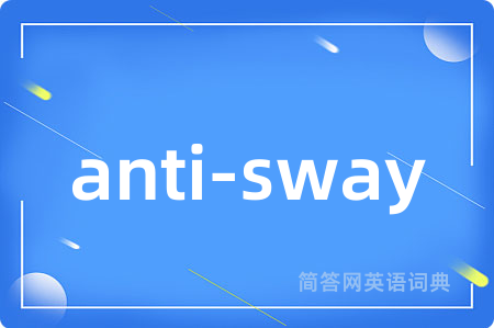anti-sway是什么意思,anti-sway的中文翻译 anti-sway