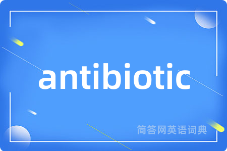 antibiotic是什么意思,antibiotic的中文翻译 antibiotic