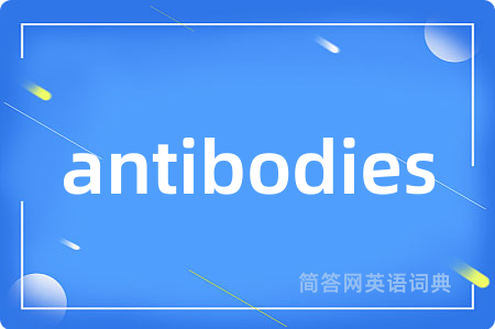antibodies是什么意思,antibodies的中文翻译 antibodies