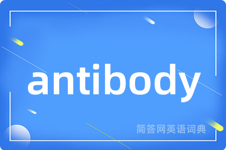 antibody是什么意思,antibody的中文翻译 antibody