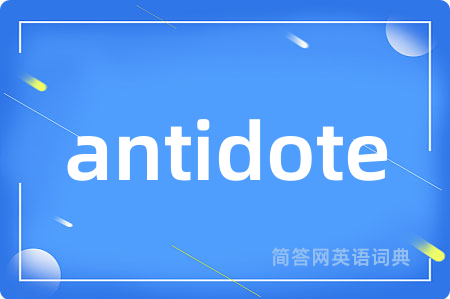 antidote是什么意思,antidote的中文翻译 antidote