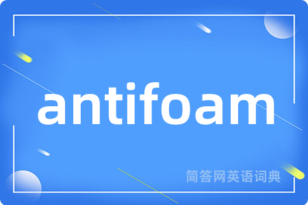 antifoam是什么意思,antifoam的中文翻译 antifoam