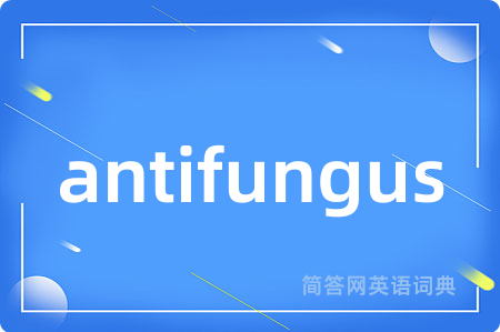 antifungus是什么意思,antifungus的中文翻译 antifungus