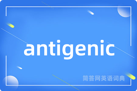 antigenic是什么意思,antigenic的中文翻译 antigenic