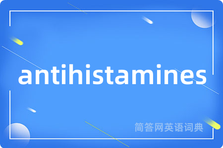 antihistamines是什么意思,antihistamines的中文翻译 antihistamines