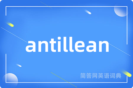 antillean是什么意思,antillean的中文翻译 antillean