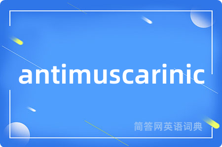 antimuscarinic是什么意思,antimuscarinic的中文翻译 antimuscarinic