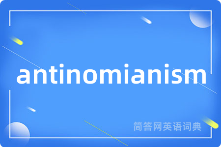antinomianism是什么意思,antinomianism的中文翻译 antinomianism