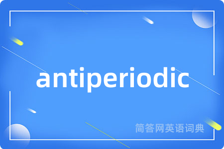 antiperiodic是什么意思,antiperiodic的中文翻译 antiperiodic