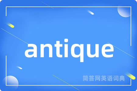 antique是什么意思,antique的中文翻译 antique