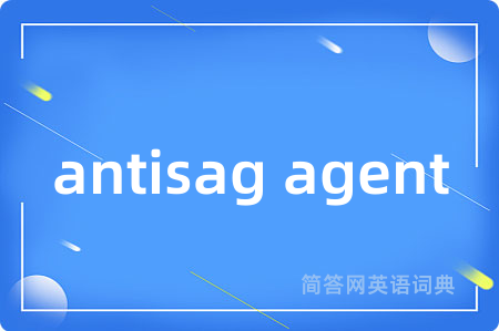 antisag agent是什么意思,antisag agent的中文翻译 antisag agent