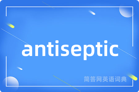 antiseptic是什么意思,antiseptic的中文翻译 antiseptic