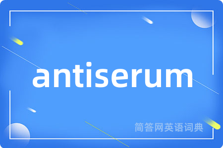 antiserum是什么意思,antiserum的中文翻译 antiserum