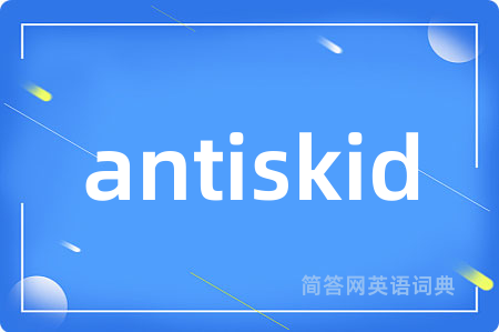 antiskid是什么意思,antiskid的中文翻译 antiskid