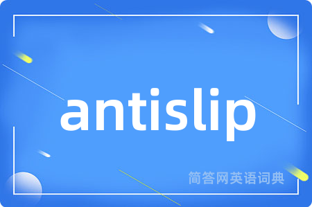 antislip是什么意思,antislip的中文翻译 antislip