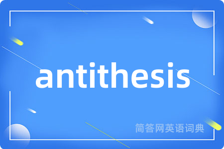 antithesis是什么意思,antithesis的中文翻译 antithesis