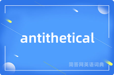 antithetical是什么意思,antithetical的中文翻译 antithetical