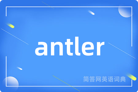 antler是什么意思,antler的中文翻译 antler