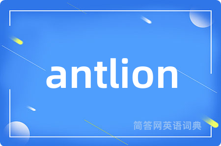 antlion是什么意思,antlion的中文翻译 antlion