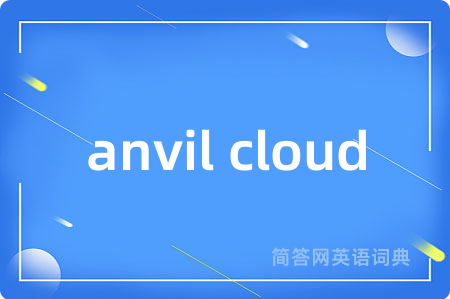 anvil cloud是什么意思,anvil cloud的中文翻译 anvil cloud