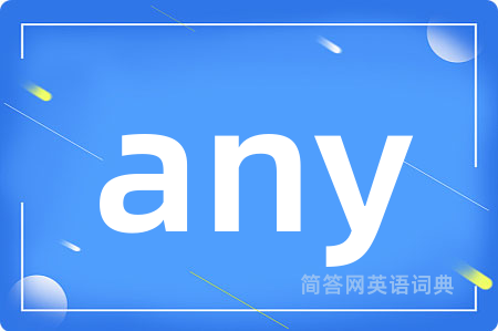 any是什么意思,any的中文翻译 any