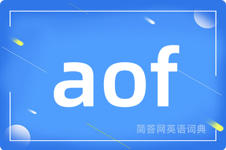 aof是什么意思,aof的中文翻译 aof