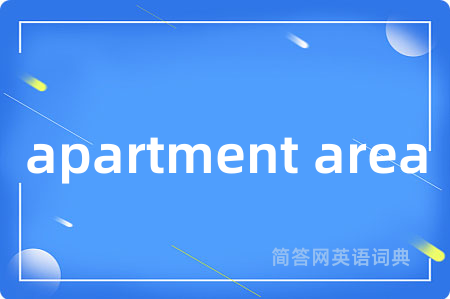 apartment area是什么意思,apartment area的中文翻译 apartment area