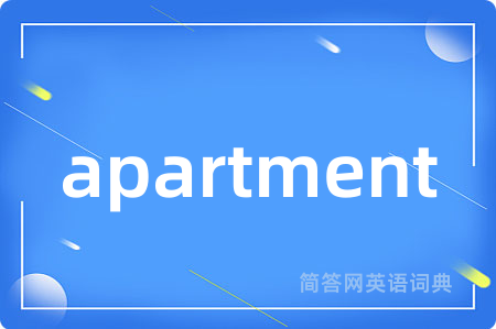 apartment是什么意思,apartment的中文翻译 apartment