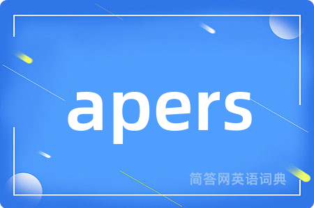 apers是什么意思,apers的中文翻译 apers