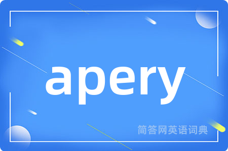 apery是什么意思,apery的中文翻译 apery