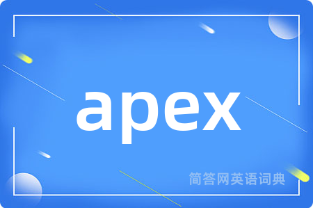 apex是什么意思,apex的中文翻译 apex