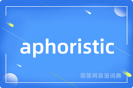 aphoristic是什么意思,aphoristic的中文翻译 aphoristic
