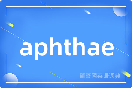 aphthae是什么意思,aphthae的中文翻译 aphthae