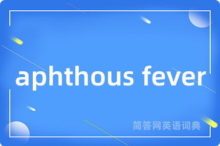 aphthous fever是什么意思,aphthous fever的中文翻译 aphthous fever