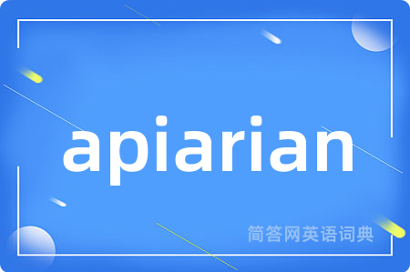 apiarian是什么意思,apiarian的中文翻译 apiarian
