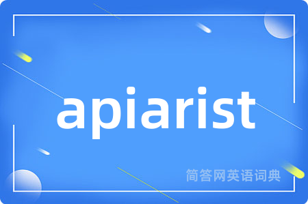 apiarist是什么意思,apiarist的中文翻译 apiarist