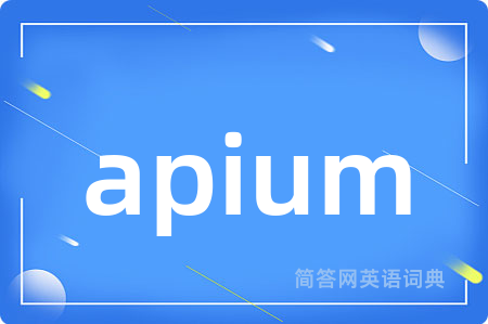 apium是什么意思,apium的中文翻译 apium