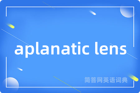 aplanatic lens是什么意思,aplanatic lens的中文翻译 aplanatic lens