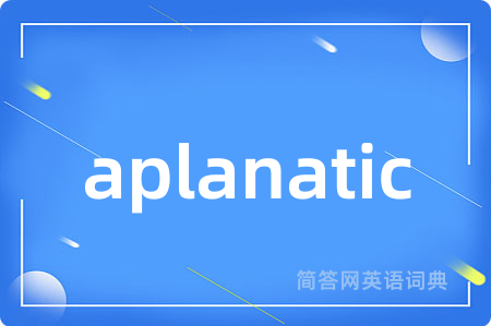 aplanatic是什么意思,aplanatic的中文翻译 aplanatic
