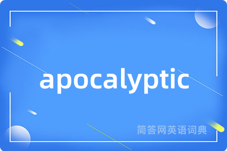 apocalyptic是什么意思,apocalyptic的中文翻译 apocalyptic