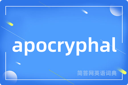 apocryphal是什么意思,apocryphal的中文翻译 apocryphal