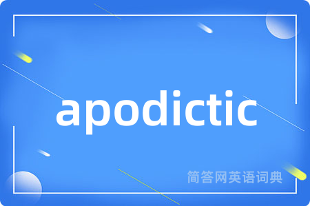 apodictic是什么意思,apodictic的中文翻译 apodictic
