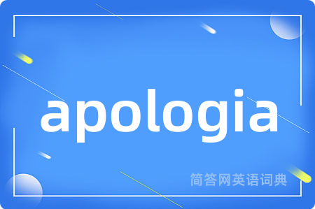 apologia是什么意思,apologia的中文翻译 apologia