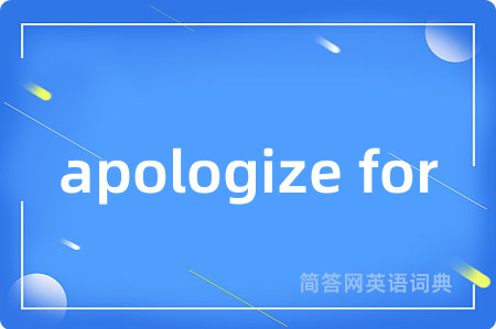apologize for是什么意思,apologize for的中文翻译 apologize for