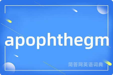 apophthegm是什么意思,apophthegm的中文翻译 apophthegm