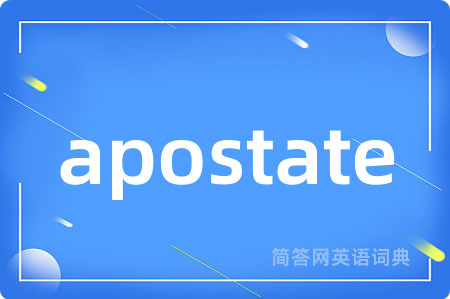 apostate是什么意思,apostate的中文翻译 apostate