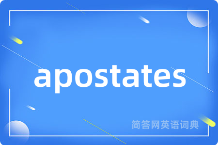 apostates是什么意思,apostates的中文翻译 apostates